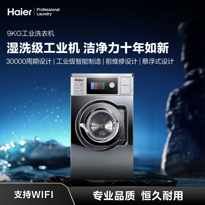 9公斤工业洗衣机 WHPL9FV0124P